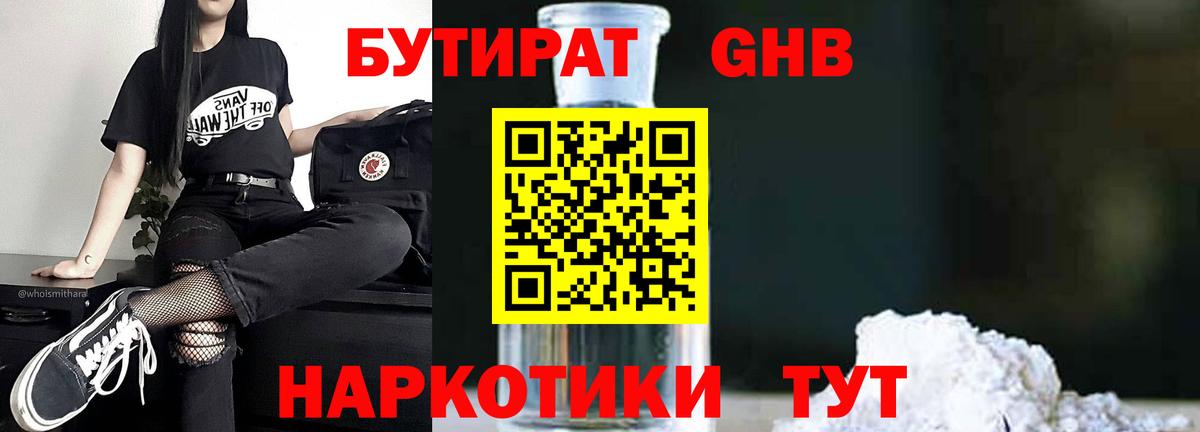 Бутират  Бутират 1.4BDO  Вход с VPN  Гусиноозёрск 
